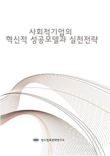 사회적기업의 혁신적 성공모델과 실천전략