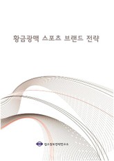 황금광맥 스포츠 브랜드 전략 표지 이미지