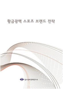 황금광맥 스포츠 브랜드 전략