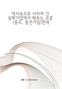 역사속으로 사라져 간 실패기업에서 배우는 교훈(중소, 중견기업)