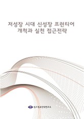 저성장 시대 신성장 프런티어 개척과 실천 접근전략 표지 이미지