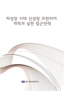 저성장 시대 신성장 프런티어 개척과 실천 접근전략