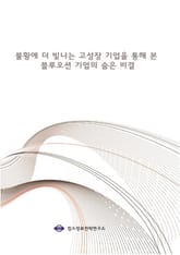 불황에 더 빛나는 고성장 기업을 통해 본 블루오션 기업의 숨은 비결 표지 이미지