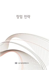 창업 전략 표지 이미지