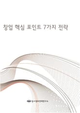 창업 핵심 포인트 7가지 전략 표지 이미지