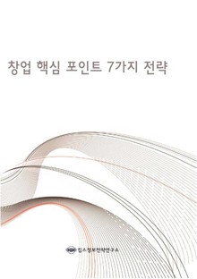 창업 핵심 포인트 7가지 전략