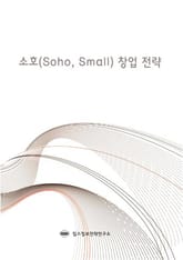 소호(Soho, Small) 창업 전략 표지 이미지