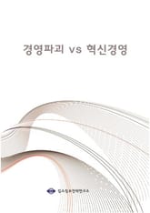 경영파괴 vs 혁신경영 표지 이미지
