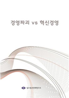 경영파괴 vs 혁신경영