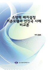 소방력 배치설정 기준모델과 선진국 사례 비교론 표지 이미지