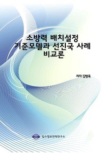 소방력 배치설정 기준모델과 선진국 사례 비교론