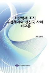 소방방재 조직 구성체계와 선진국 사례 비교론 표지 이미지