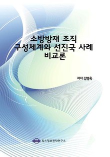 소방방재 조직 구성체계와 선진국 사례 비교론