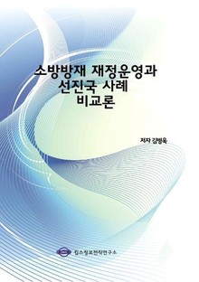소방방재 재정운영과 선진국 사례 비교론