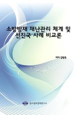 소방방재 재난관리 체계 및 선진국 사례 비교론 표지 이미지