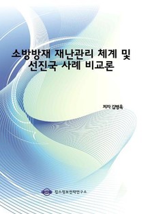 소방방재 재난관리 체계 및 선진국 사례 비교론