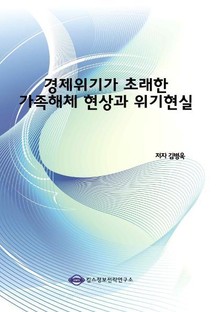 경제위기가 초래한 가족해체 현상과 위기현실