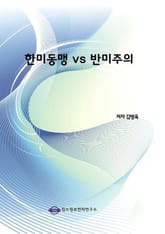 한미동맹 vs 반미주의 표지 이미지