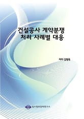 건설공사 계약분쟁 처리 사례별 대응 표지 이미지