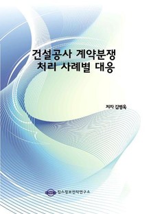 건설공사 계약분쟁 처리 사례별 대응