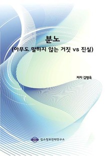 분노(아무도 말하지 않는 거짓 vs 진실)