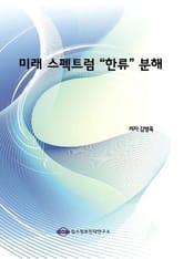 미래 스펙트럼 “한류” 분해 표지 이미지