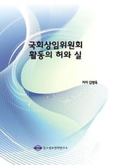 국회상임위원회 활동의 허와 실 표지 이미지