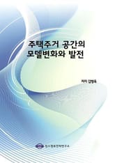 주택주거 공간의 모델변화와 발전 표지 이미지