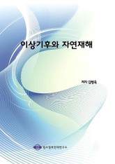이상기후와 자연재해 표지 이미지