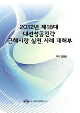 2012년 제18대 대선성공전략 근혜사랑 실천 사례 대해부 표지 이미지