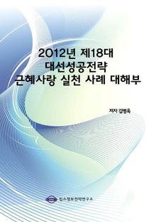 2012년 제18대 대선성공전략 근혜사랑 실천 사례 대해부