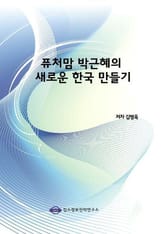 퓨처맘 박근혜의 새로운 한국 만들기 표지 이미지