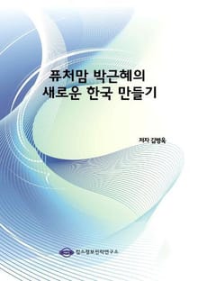 퓨처맘 박근혜의 새로운 한국 만들기