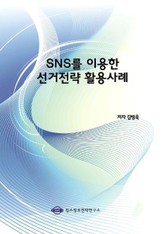 SNS를 이용한 선거전략 활용사례 표지 이미지