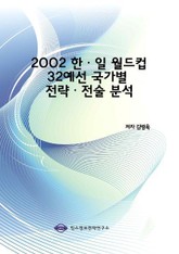 2002 한ㆍ일 월드컵 32예선 국가별 전략ㆍ전술 분석 표지 이미지