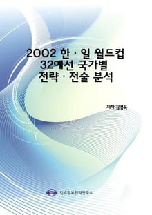 2002 한ㆍ일 월드컵 32예선 국가별 전략ㆍ전술 분석
