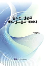 월드컵 신문화 레드신드롬과 패러디 표지 이미지