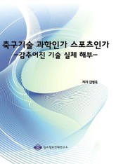 축구기술 과학인가 스포츠인가-감추어진 기술 실체 해부- 표지 이미지