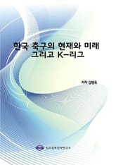 한국 축구의 현재와 미래 그리고 K-리그 표지 이미지