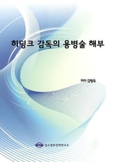 히딩크 감독의 용병술 해부 표지 이미지