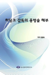 히딩크 감독의 용병술 해부