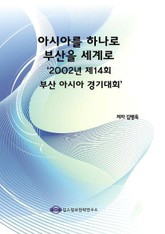 아시아를 하나로 부산을 세계로 ‘2002년 제14회 부산 아시아 경기대회’ 표지 이미지