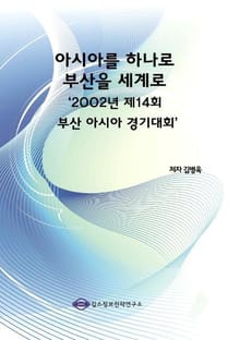 아시아를 하나로 부산을 세계로 ‘2002년 제14회 부산 아시아 경기대회’