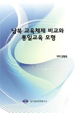 남북 교육체제 비교와 통일교육 모형 표지 이미지