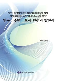 “10만 도성에서 천만 대도시로의 확장에 까지 세계 5대 천만 수도서울의 도시성장 역사” 인구․주택․토지 변천과 발전사
