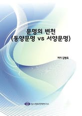 문명의 변천(동양문명 vs 서양문명) 표지 이미지