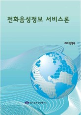 전화음성정보 서비스론 표지 이미지