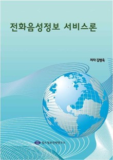 전화음성정보 서비스론