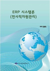 ERP 시스템론(전사적자원관리) 표지 이미지