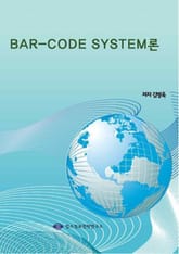 BAR-CODE SYSTEM론 표지 이미지